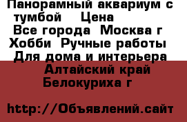 Панорамный аквариум с тумбой. › Цена ­ 10 000 - Все города, Москва г. Хобби. Ручные работы » Для дома и интерьера   . Алтайский край,Белокуриха г.